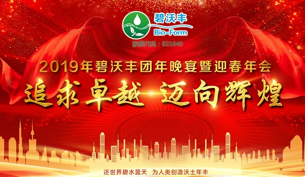 追求卓越，迈向辉煌 | 庆祝碧沃丰2019年会顺利召